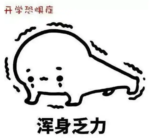暑假结束,如何面对开学恐惧症
