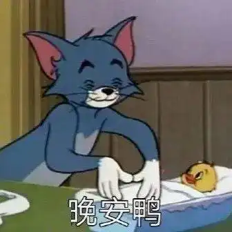 沙雕猫和老鼠表情包
