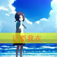 卡通qq情侣头像坏带,爱你一辈子
