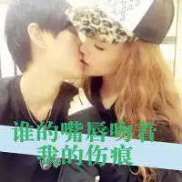 微信香吻图片微信头像图片大全
