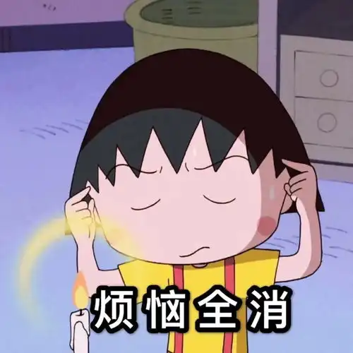 樱桃小丸子头像集贰好卡哇伊的小丸子
