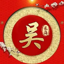 百家姓签名微信头像姓氏头像,福字环绕喜庆中国风,请查收带走
