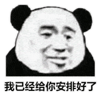熊猫头表情包你大爷的
