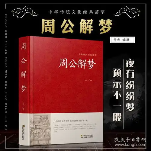 周公解梦大全书正版原版
