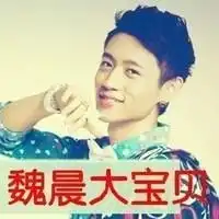 魏晨可爱萌图片
