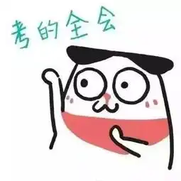 期末考试祈福表情包及格万岁逢考必过
