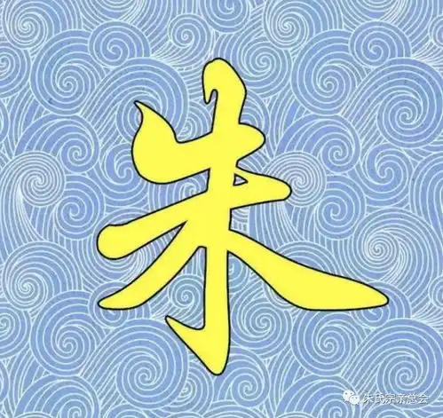 朱姓从未衰落的姓氏霸气
