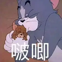 猫和老鼠表情包第二弹

