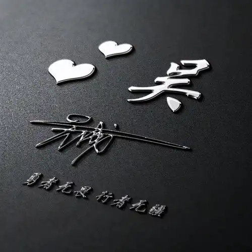 十月换个头像换个心情,40多张3d姓氏签名头像,请查收带走

