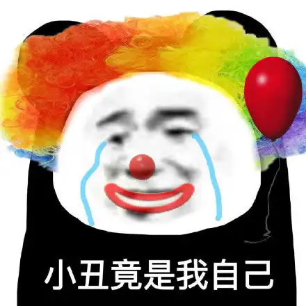 头像表情包丨小丑竟是我自己
