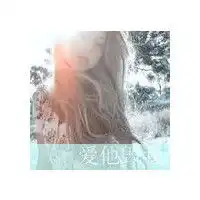 伤感另类女生头像是谁旳绝情,铸就了今天
