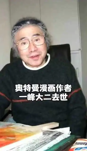日本奥特曼漫画之父,一峰大二去世,享年84岁,去往m78星云
