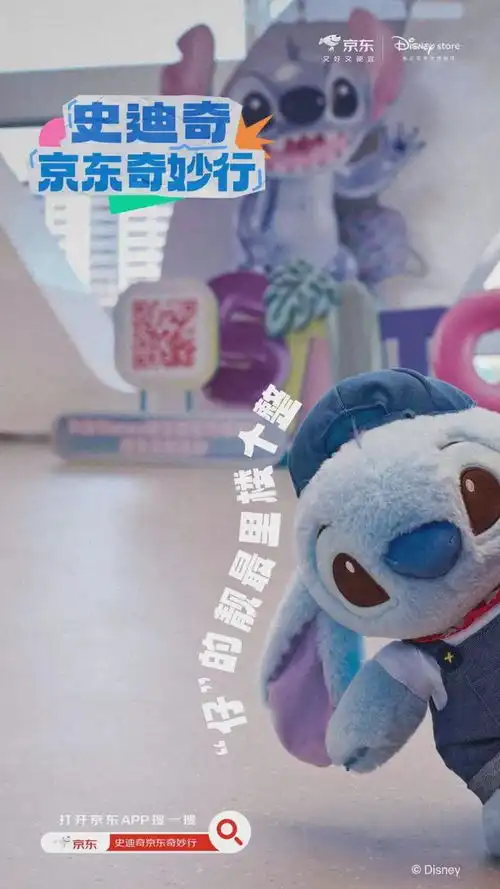 史迪奇京东奇妙行,迪士尼官方旗舰店入驻京东
