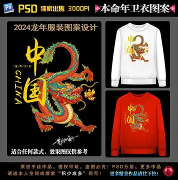 2024龙年本命年卫衣图案设计模板下载设计素材素材下的动漫卡通设计模板

