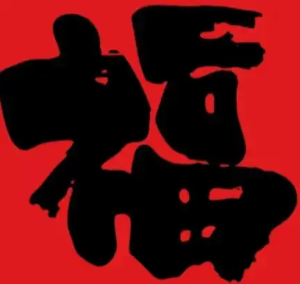 扫福必得敬业福的福字图片
