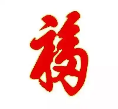 几点贴福字才对一年一次请福回家,千万别贴错了
