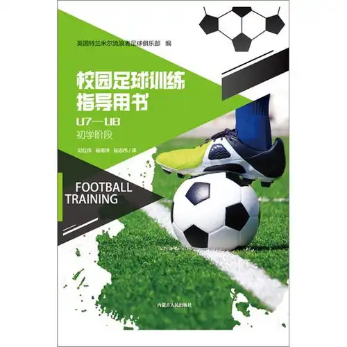 校园足球训练指导用书u7u8
