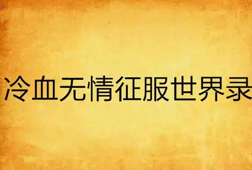 冷血无情征服世界录
