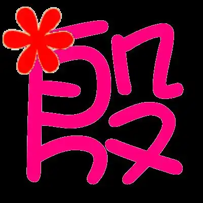 帮我做个炫舞自定义戒指的殷字

