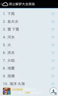 周公解梦大全原版下载周公解梦大全原版app下载周公解梦大全原版手机版下载
