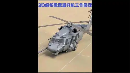 黑鹰直升机有多超前呢,3d动画了解机械原理,走进黑鹰的黑科技军
