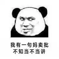 我能说脏话吗表情包微信头像图片大全
