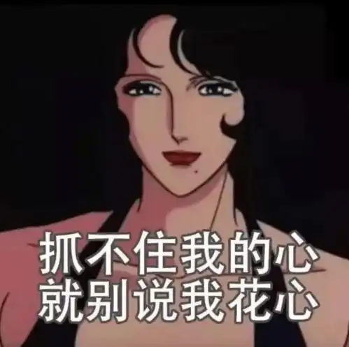 一句国漫台词,成为女海王的金句,备胎小丑竟是我自己
