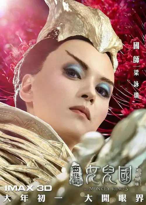 西游记女儿国花萌海报四师徒勇闯情关
