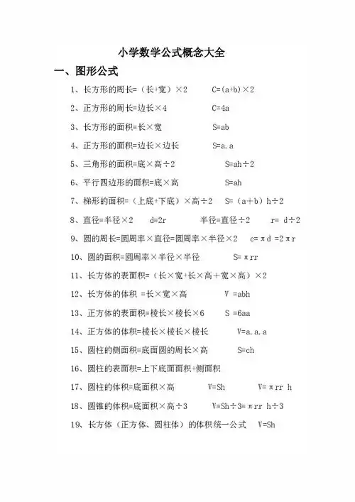 小学数学公式概念大全下载数学21世纪教育网
