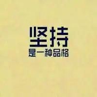 正能量头像图片大全心态正能量图片大全
