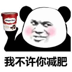 表情包熊猫头我不许你减肥表情包
