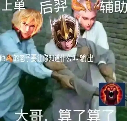 王者表情包你负责一打五我负责全图浪
