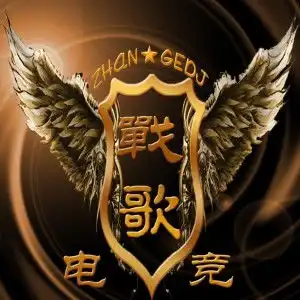皇族丶战歌电竞

