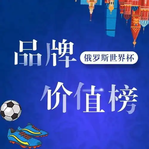 阿迪耐克八强正面硬碰硬世界杯品牌价值榜
