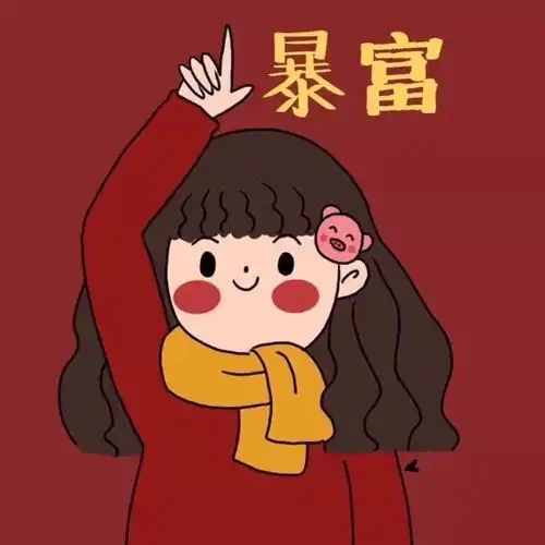 有哪些一秒变开心的春节专用表情包

