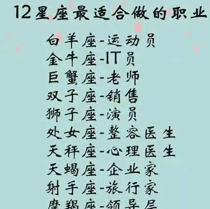 十二星座的爱情骗术,十二星座最适合的工作,十二星座适合的发色

