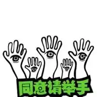 举手同意图片举双手同意支持的图片
