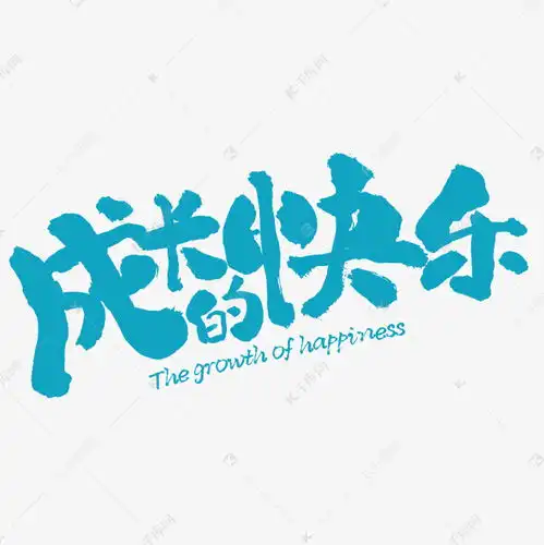 成长的快乐创意书法字体艺术字设计图片千库网
