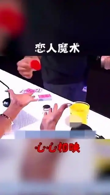 情侣小魔术心心相映,可以用纸团完成,也可以用海绵效果最佳
