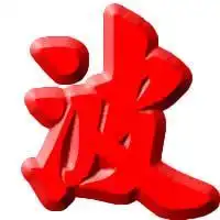 波字图片
