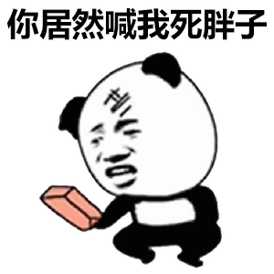 快手抖音热门熊猫头表情包
