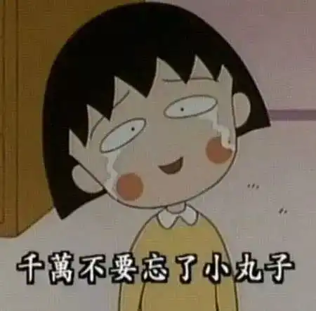 樱桃小丸子的作者去世了,但她留下的台词可以指导我们一辈子

