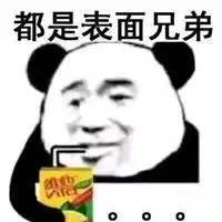 兄弟表情包
