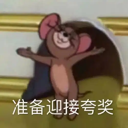 猫和老鼠表情包yyds
