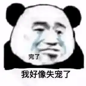 今日份沙雕熊猫头表情包
