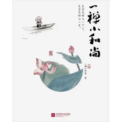 一禅小和尚书籍
