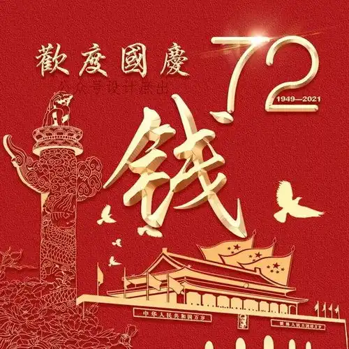 你的头像该换了2021欢度国庆微信头像,祝愿亲爱的祖国繁荣昌盛
