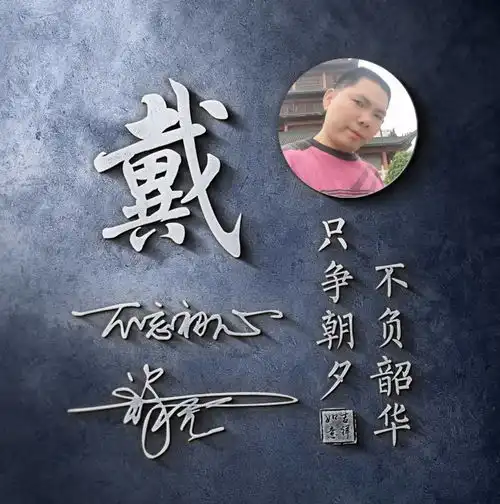 35张3d个性签名微信姓氏头像已做好,大气高端,喜欢请带走
