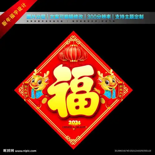 2024龙年福字设计图
