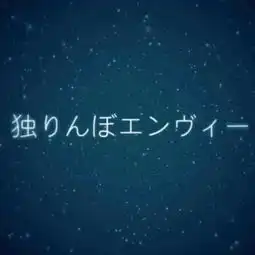 孑然妒火
